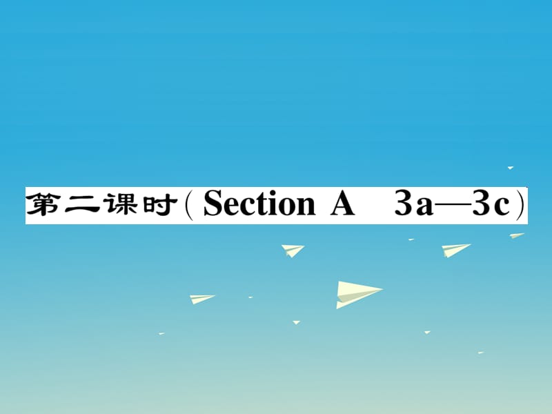 八年級英語下冊 Unit 6 An old man tried to move the mountains（第2課時）Section A（3a-3c）作業(yè)課件 （新版）人教新目標版_第1頁