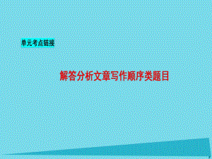 高中語文 第4單元單元考點鏈接課件 新人教版必修1