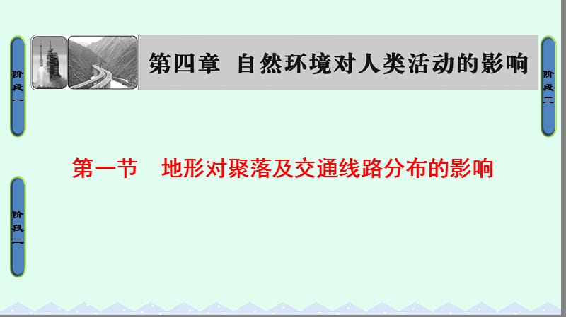 高中地理 第四章 自然環(huán)境對(duì)人類活動(dòng)的影響 第一節(jié) 地形對(duì)聚落及交通線路分布的影響課件 湘教版必修1_第1頁