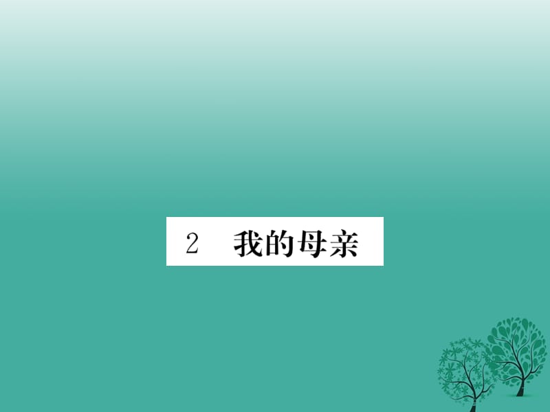 八年級語文下冊 第一單元 2 我的母親課件 （新版）新人教版1_第1頁