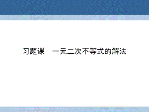 高中數(shù)學(xué) 第三章 不等式 習(xí)題課 一元二次不等式的解法課件 新人教A版必修5