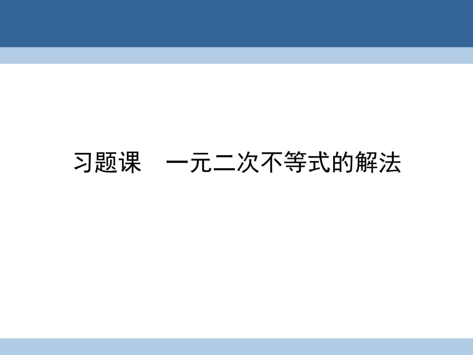 高中數(shù)學(xué) 第三章 不等式 習(xí)題課 一元二次不等式的解法課件 新人教A版必修5_第1頁