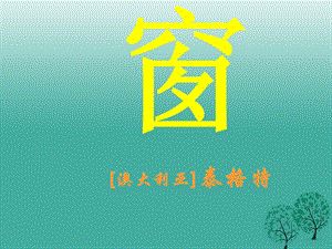 江蘇省丹徒縣高橋中學(xué)八年級(jí)語文下冊(cè)第四單元20窗課件新版蘇教版