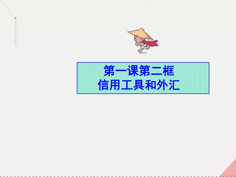 高中政治 1_2 信用工具和外匯課件 新人教版必修11_第1頁