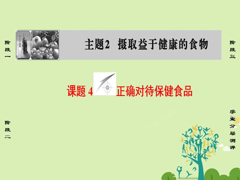 高中化學(xué) 主題2 攝取益于健康的食物 課題4 正確對待保健食品課件 魯科版選修1_第1頁