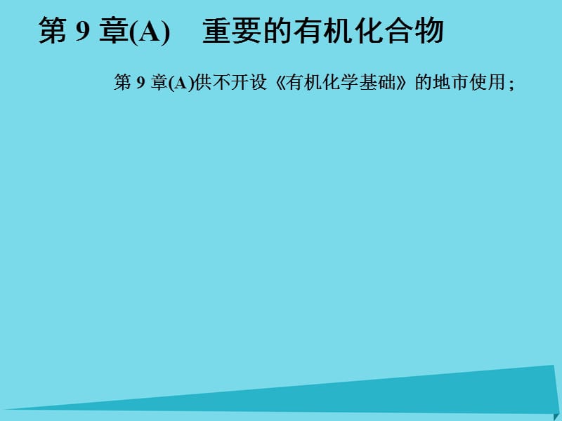 高中化學(xué)一輪復(fù)習(xí) 第9章 重要的有機(jī)化合物 第1節(jié) 認(rèn)識(shí)有機(jī)化合物 重要的烴課件 魯教版_第1頁