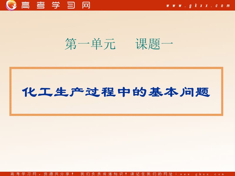 化学：《化工生产过程中的基本问题》课件10（19张PPT）（新人教版选修2）_第3页