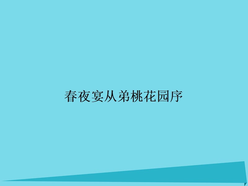 高中語(yǔ)文 第6單元 春夜宴從弟桃花園序課件 新人教版選修《中國(guó)古代詩(shī)歌散文欣賞》_第1頁(yè)