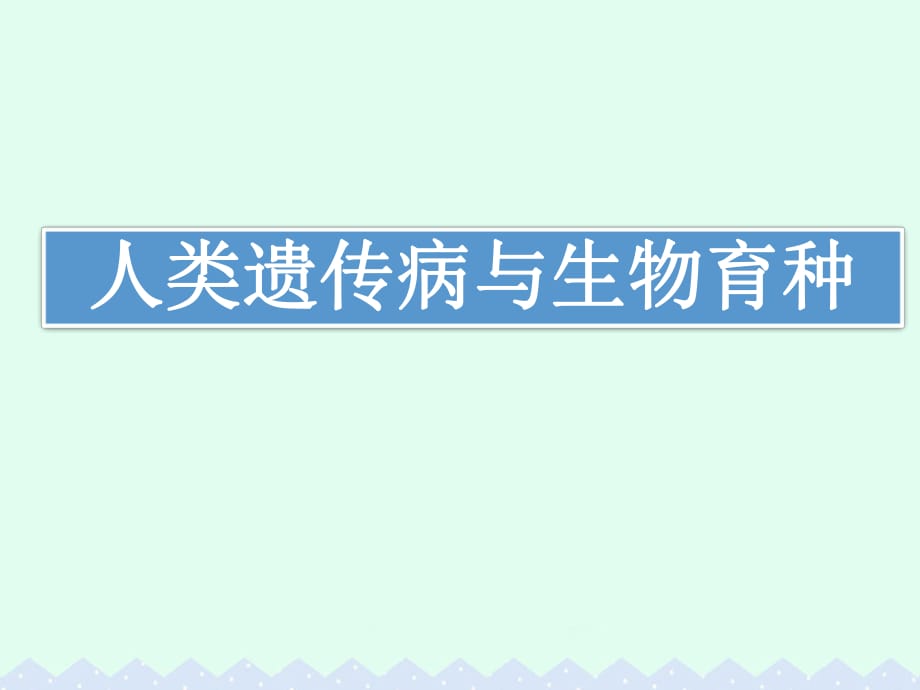 高中生物 人類遺傳病與生物育種課件_第1頁