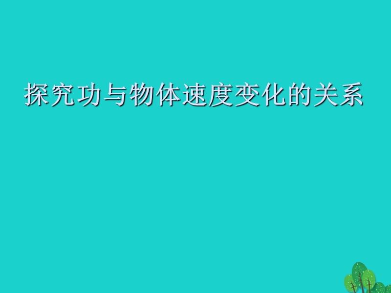 高中物理 7_6 探究功与速度变化的关系课件 新人教版必修2_第1页