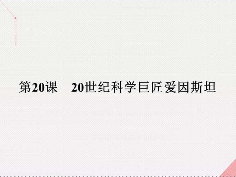 高中历史 第五单元 杰出的科学家 20 20世纪科学巨匠爱因斯坦课件 岳麓版选修4_第1页