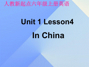 六年級英語上冊《Unit 1 In china》（Lesson 4）課件 人教新起點