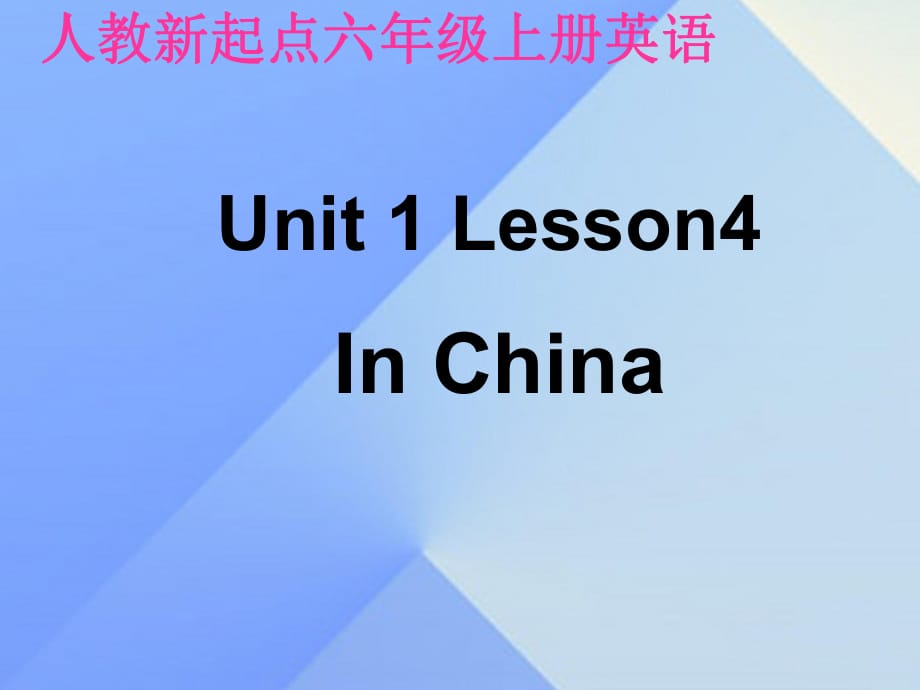 六年级英语上册《Unit 1 In china》（Lesson 4）课件 人教新起点_第1页