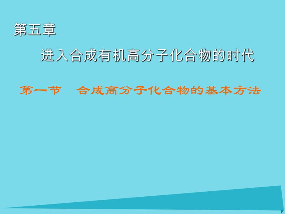 高中化学 第5章 第1节 合成高分子化合物的基本方法课件 新人教版选修5_第1页