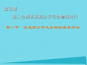 高中化學(xué) 第5章 第1節(jié) 合成高分子化合物的基本方法課件 新人教版選修5