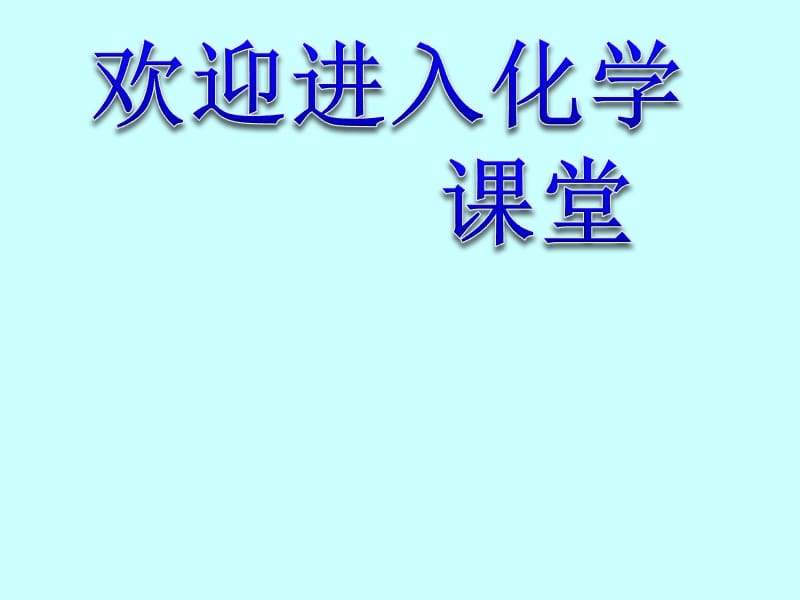 化学：《合金》：课件四（7张PPT）（人教版选修1）_第1页