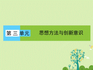 高中政治 第3單元 思想方法與創(chuàng)新意識課件 新人教版必修4