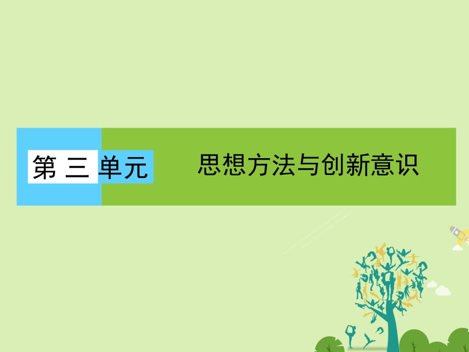 高中政治 第3單元 思想方法與創(chuàng)新意識課件 新人教版必修4_第1頁