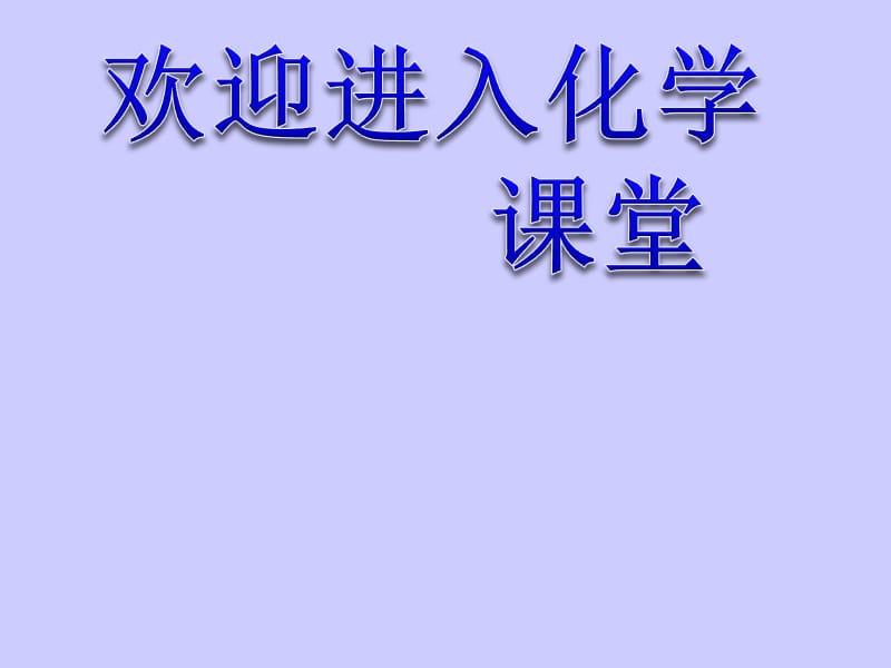 化学：《海水的综合利用》（从海水中获得的化学元素物质）：课件二（17张PPT）（新人教选修2）_第1页