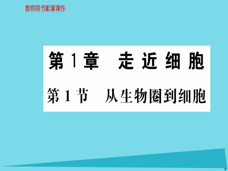 高中生物 第1章 第1節(jié) 從生物圈到細胞課件 新人教版必修1_第1頁