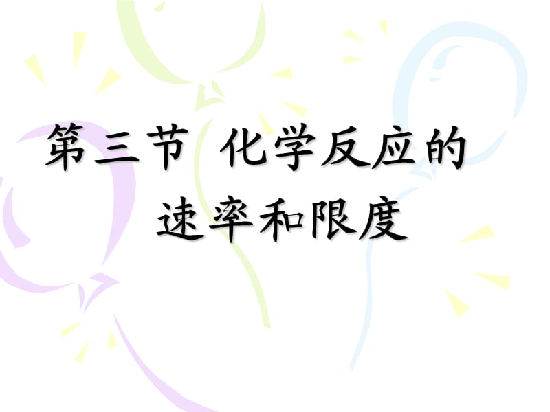 化学：《化学反应的速率和限度》：课件二十三（45张PPT）（人教版必修2）_第2页