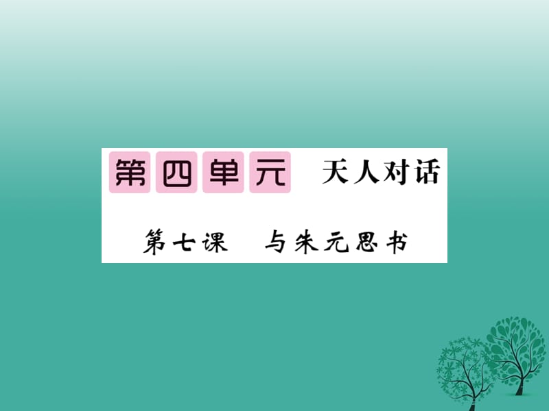 八年級(jí)語(yǔ)文下冊(cè) 第四單元 7 與朱元思書(shū)課件 （新版）北師大版_第1頁(yè)