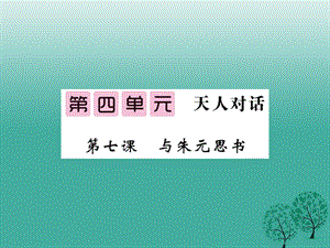 八年級語文下冊 第四單元 7 與朱元思書課件 （新版）北師大版