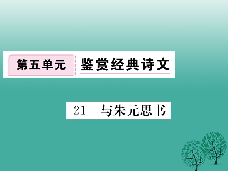 八年級(jí)語(yǔ)文下冊(cè) 第五單元 21 與朱元思書(shū)課件 （新版）新人教版1_第1頁(yè)