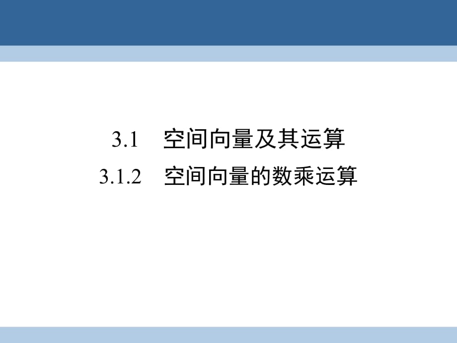 高中數(shù)學(xué) 第三章 空間向量與立體幾何 3_1_2 空間向量的數(shù)乘運(yùn)算課件 新人教A版選修2-1_第1頁(yè)