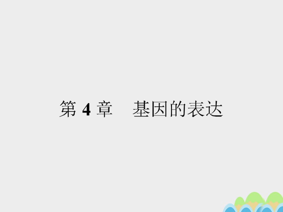 高中生物 4_1 基因指導(dǎo)蛋白質(zhì)的合成課件 新人教版必修2_第1頁(yè)