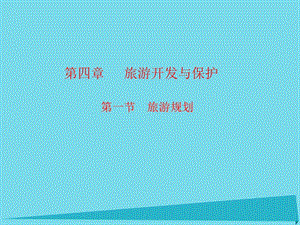 高中地理 第四章 第一節(jié) 旅游規(guī)劃課件 新人教版選修31