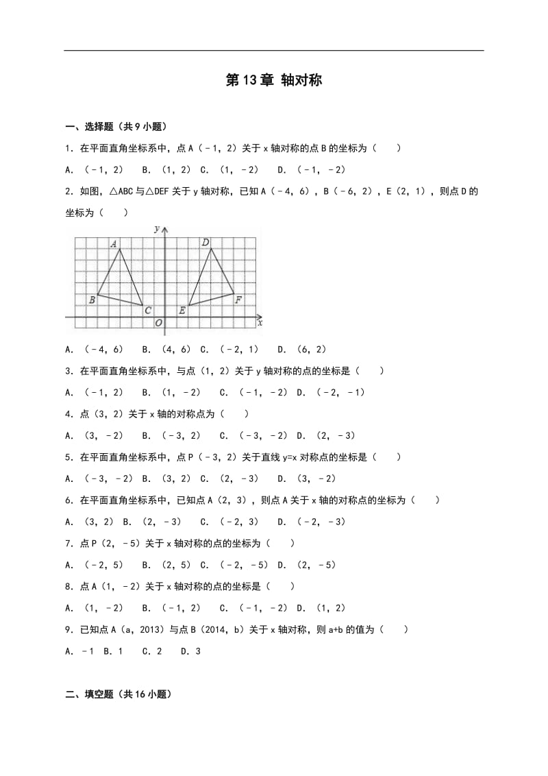 【人教版】八年级数学上：第13章《轴对称》单元测试（含答案）_第1页