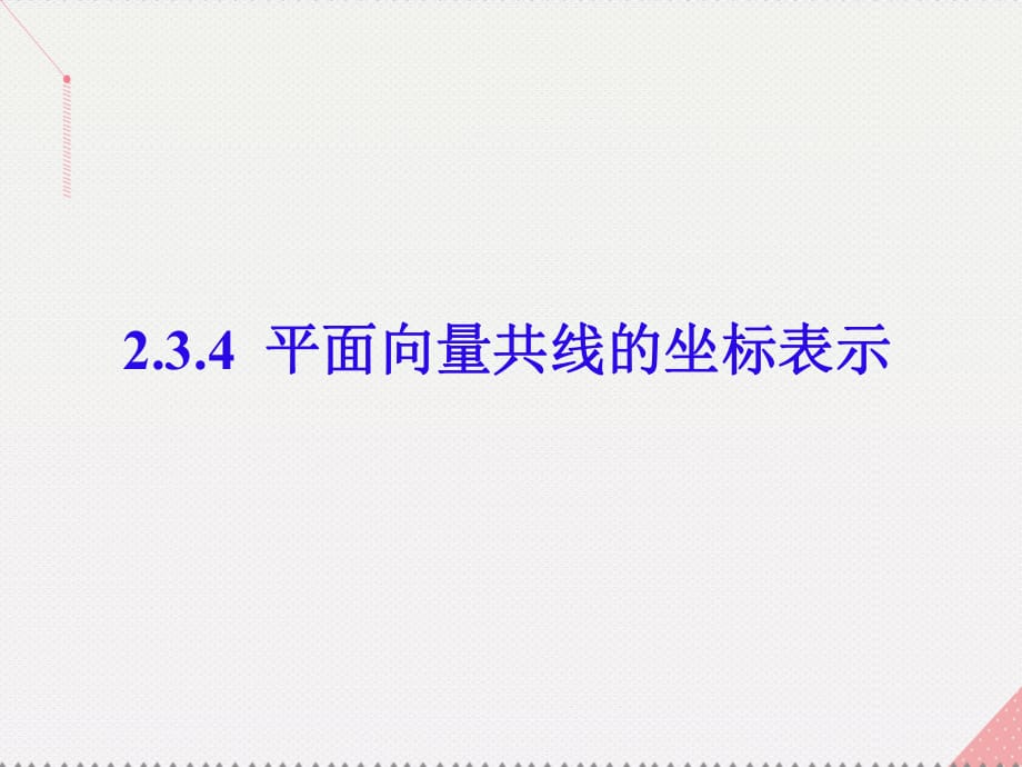 高中數(shù)學(xué) 教學(xué)能手示范課 第二章 平面向量 2.3.4 平面向量共線的坐標(biāo)表示課件 新人教版必修4_第1頁