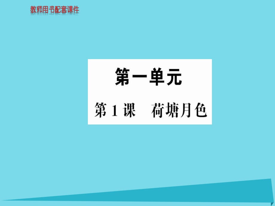 高中語文 第一單元 第1課 荷塘月色課件 新人教版必修2_第1頁