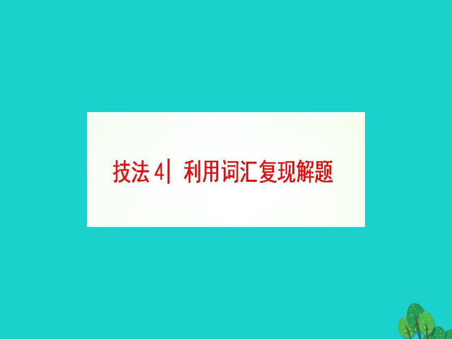 高三英語二輪復習 第1部分 專題3 完形填空 技法4 利用詞匯復現(xiàn)解題課件_第1頁