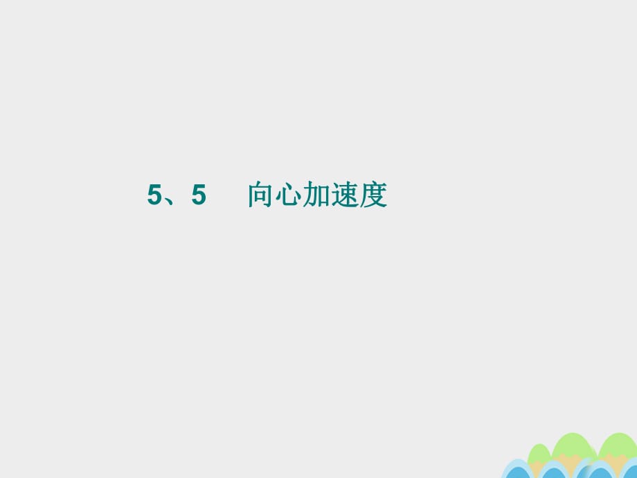 高中物理 5_5 向心加速度課件 新人教版必修2_第1頁(yè)