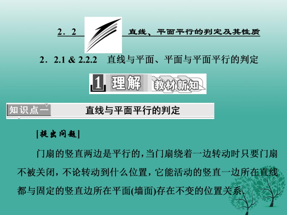 高中數(shù)學(xué) 2_2_1-2 直線與平面、平面與平面平行的判定課件 新人教A版必修2_第1頁