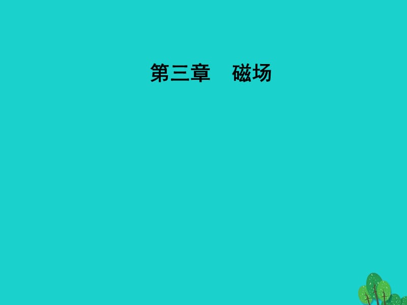 高中物理 第三章 磁場 第四節(jié) 安培力的應(yīng)用課件 粵教版選修3-1_第1頁