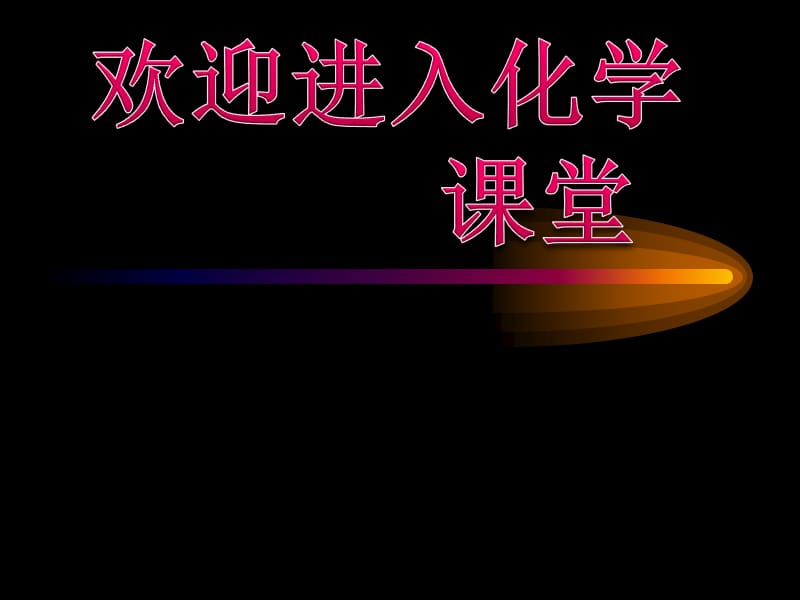 化学：《功能高分子材料》课件 1：课件一（8张PPT）（人教版选修5）_第1页