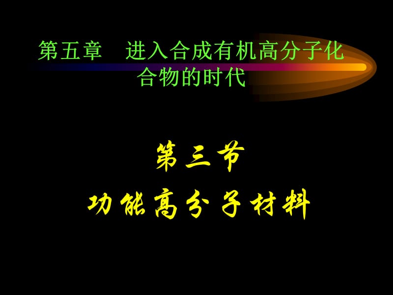 化学：《功能高分子材料》课件 1：课件一（8张PPT）（人教版选修5）_第2页