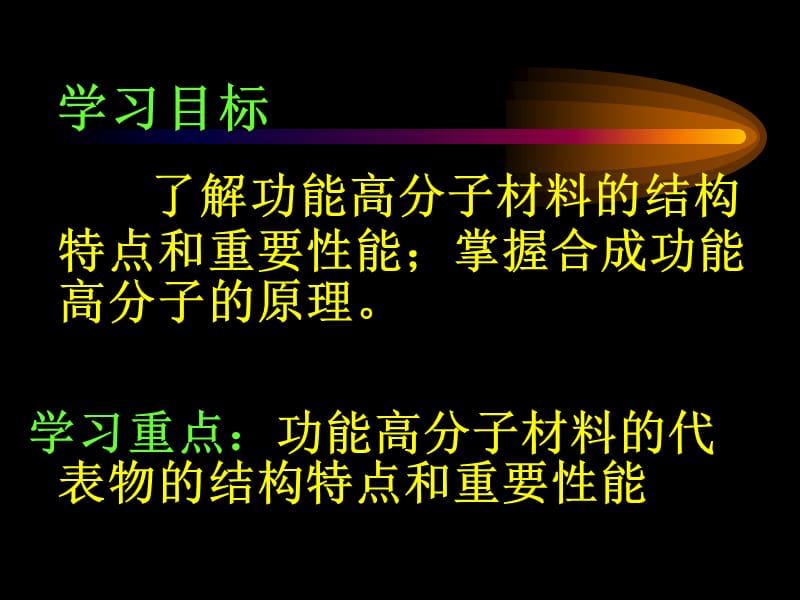 化学：《功能高分子材料》课件 1：课件一（8张PPT）（人教版选修5）_第3页