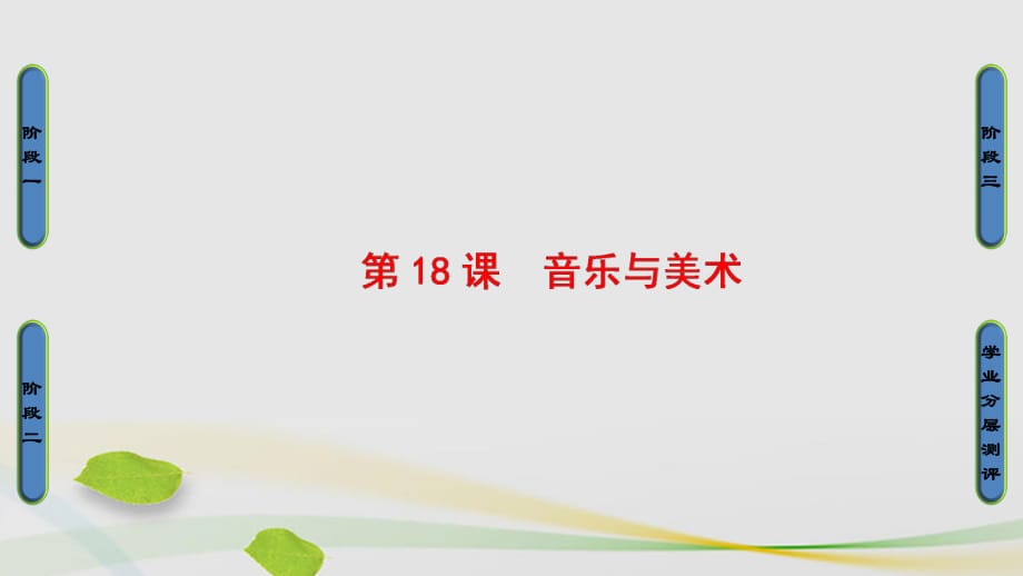 高中歷史 第4單元 19世紀(jì)以來(lái)的世界文化 第18課 音樂(lè)與美術(shù)課件 岳麓版必修1_第1頁(yè)