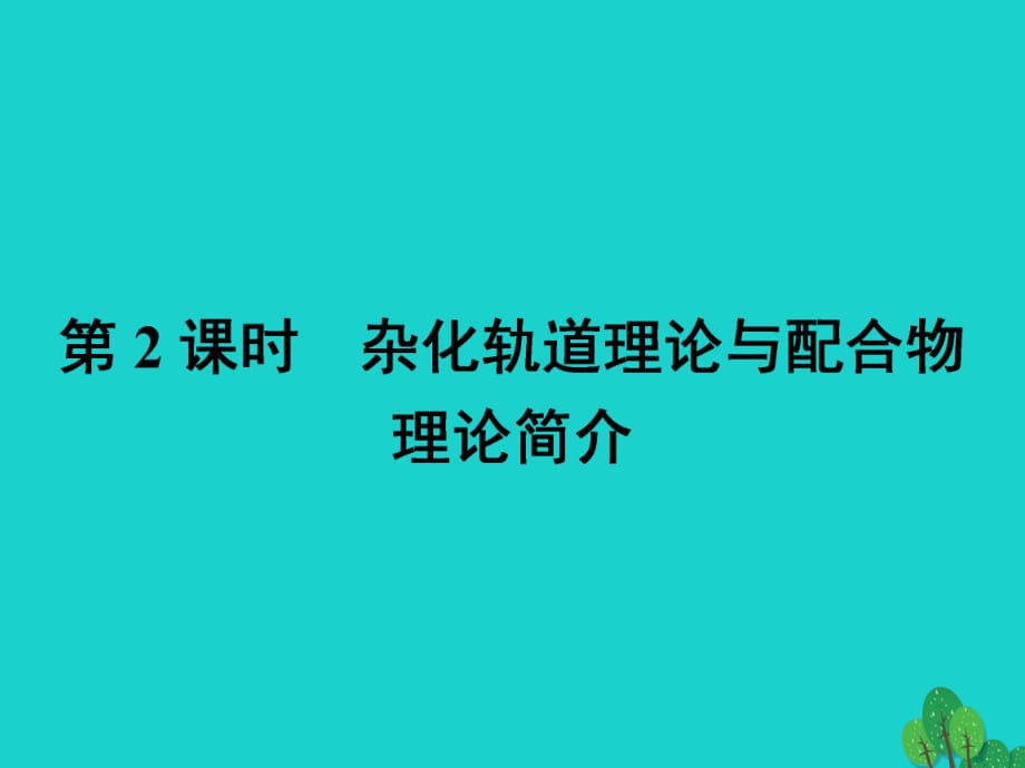 高中化學(xué) 第二章 分子結(jié)構(gòu)與性質(zhì) 2_2_2 雜化軌道理論與配合物理論簡介課件 新人教版選修3_第1頁