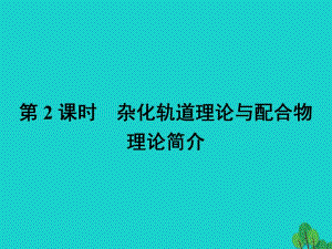 高中化學(xué) 第二章 分子結(jié)構(gòu)與性質(zhì) 2_2_2 雜化軌道理論與配合物理論簡(jiǎn)介課件 新人教版選修3