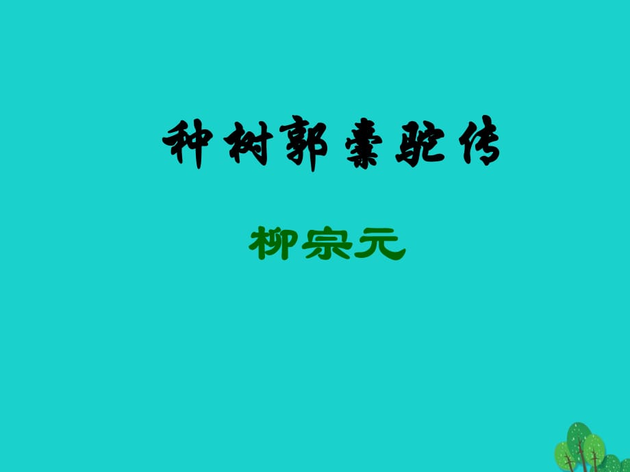 高一語文上冊 5_16《種樹郭橐駝傳》課件1 華東師大版_第1頁