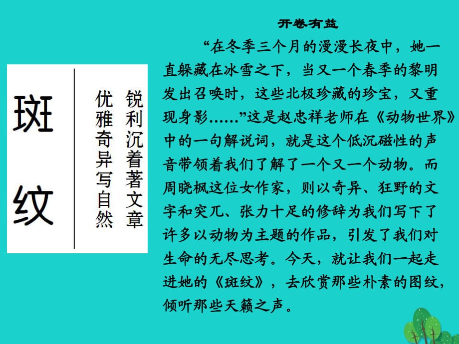 高中語文 專題一 科學之光 斑紋課件 蘇教版必修5_第1頁