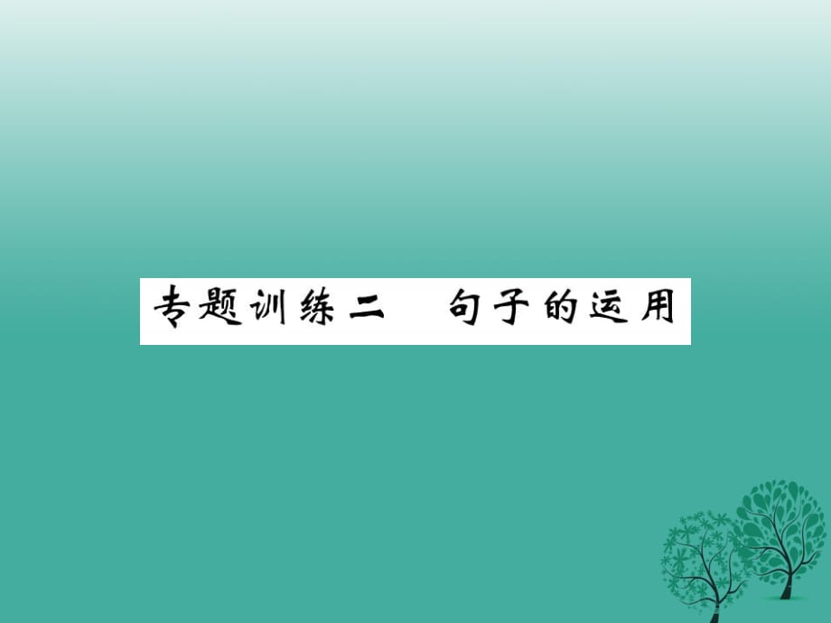 八年級語文下冊 專題訓(xùn)練復(fù)習(xí) 句子的運(yùn)用課件 （新版）北師大版_第1頁