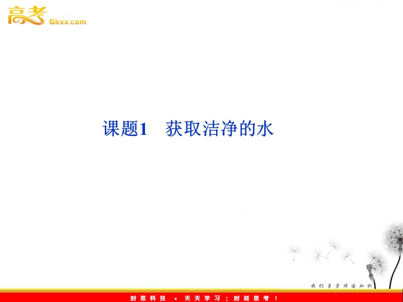 化学：《获取洁净的水》课件（人教版选修2）_第2页