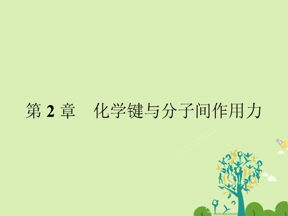 高中化學(xué) 21 共價(jià)鍵模型課件 魯科版選修3_第1頁(yè)