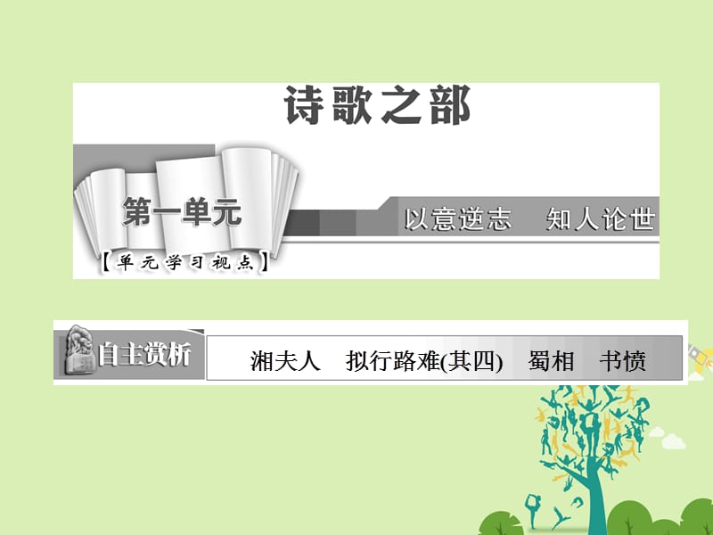 高中語文 第一單元 湘夫人課件 新人教版選修《中國古代詩歌散文欣賞》 (2)_第1頁